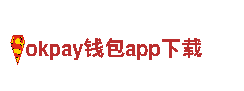 玩转okpay钱包app下载，尽享畅快游戏时光！